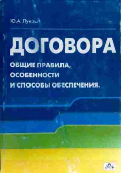 Книга Лукаш Ю.А. Договора Общие правила, особенности и способы обеспечения, 11-18696, Баград.рф